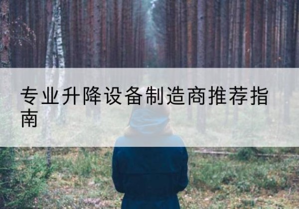 鄠邑电动剪叉升降平台厂家-专业升降设备制造商推荐指南